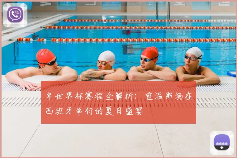年世界杯赛程全解析：重温那场在西班牙举行的夏日盛宴