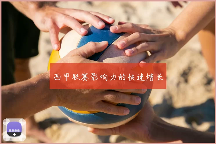 西甲联赛影响力的快速增长
