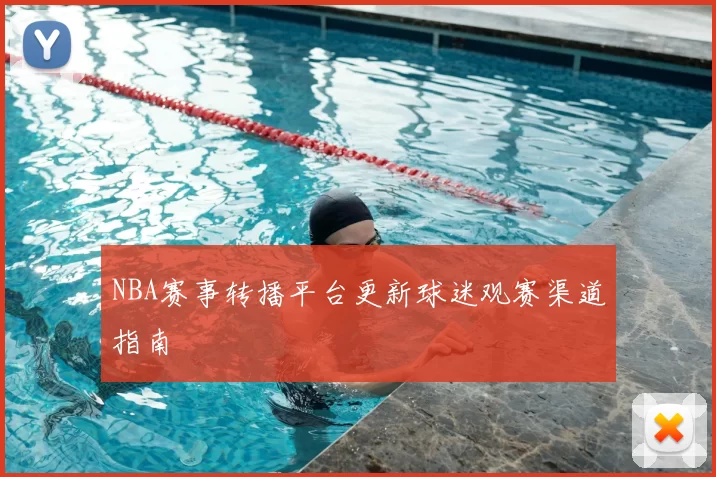NBA赛事转播平台更新球迷观赛渠道指南