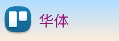 华体 logo